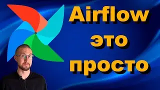 Airflow на простом примере