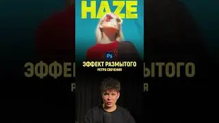 Эффект размытого ретро свечения в фотошопе | Photoshop tutorial