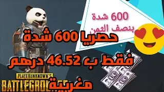 حصريا 600 شدة لتفعيل الرويال باس بابجي فقط بنصف الثمن