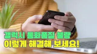 갤럭시 통화품질 불량 확인 후 해결 방법 정리