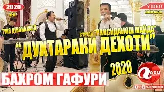 Бахром Гафури - Духтараки дехоти 2020/Bahrom Gafuri - Dukhtaraki dehoti 2020