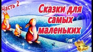 Сказки для самых маленьких. часть 2 | Сказки на ночь | Аудиосказки для детей | Сказки малышам