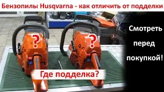 Как отличить бензопилу Husqvarna от подделки и купить оригинал, советы дилера, хускварна 353