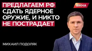 Россия НАПРОСИЛАСЬ на личный Будапештский меморандум! Подоляк ШОКИРОВАЛ