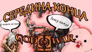 О чем был God of War II 2007