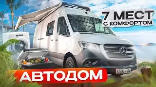 Автодом на семь мест с комфортом, как дома