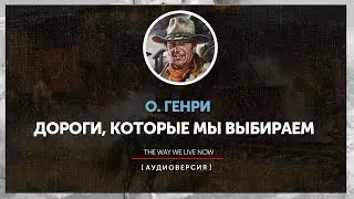 О.Генри - Дороги, которые мы выбираем