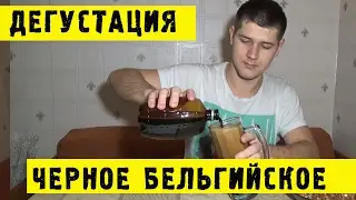 🍺Домашнее пивоварение - Черное Бельгийское пиво -Дегустация #Hiking UA