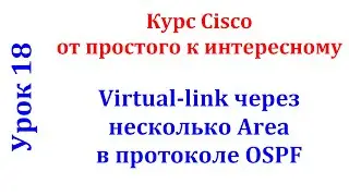 Урок 18 Cisco Packet Tracer. Протокол OSPF. Последовательное использование виртуальных каналов