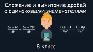 Сложение и вычитание дробей с одинаковыми знаменателями.  Алгебра, 8 класс
