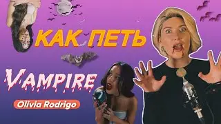 Разбор песни Оливии Родриго “vampire”? Высокие ноты и не только.