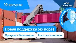 Новости за 5 минут: новая поддержка экспорта, продажа «Юнилевера», рост цен на полках