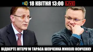 ВІДВЕРТЕ ІНТЕРВ'Ю ТАРАСА ШЕВЧЕНКО МИКОЛІ ОСИЧЕНКУ