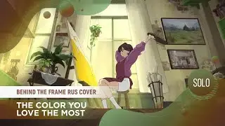 The Color You Love the Most [Behind The Frame RUS COVER by  ElliMarshmallow]