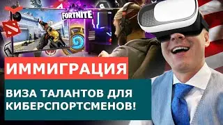ВИЗЫ ТАЛАНТОВ ЕВ-1, O-1 «КИБЕРСПОРТ». ГРИН КАРТА США ДЛЯ КИБЕРСПОРТСМЕНОВ. ИММИГРАЦИЯ В АМЕРИКУ 2022