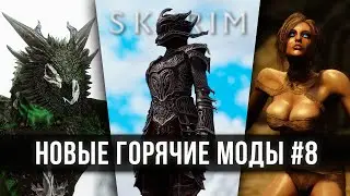 Skyrim новые горячие моды #8 🅒 Скайрим топ лучшие моды