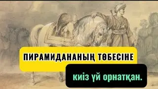 Хеопс пирамидасының төбесіне киіз үй орнатқан.