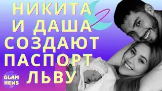 Никита Добрынин и Даша Квиткова готовят загранпаспорт сыну Льву, которому месяц чуть больше месяца