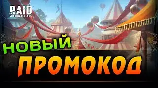 Праздничный промокод | 1.4.2024 | RAID: Shadow Legends