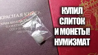 Купил слиток серебра. Покупаю монеты. Моя нумизматическая коллекция