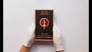История любовных похождений одинокой женщины