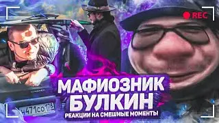 НОВЫЙ ТРЕК БУЛКИНА ГРУВ СТРИТ! МАФИОЗНИК БУЛКИН ДЕЛАЕТ ТЕСТ-ДРАЙВ! - РЕАКЦИЯ НА СМЕШНЫЕ МОМЕНТЫ! #42