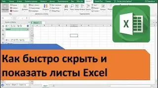 Как быстро скрыть и отобразить листы Excel