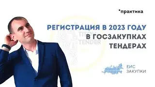 Простая регистрация в ЕИС и на ЭТП в 2023 году ЕДИНАЯ ИНФОРМАЦИОННАЯ СИСТЕМА ЭЛЕКТРОННАЯ ПЛОЩАДКА