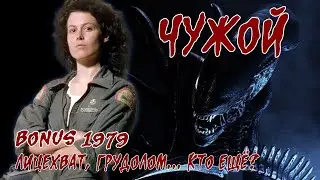 Обзор: 1979 Чужой. (BONUS) Лицехват, Грудолом... Кто ещё?