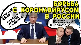 КОРОНАВИРУС В РОССИИ! ТЕРПИМ!ПУТИН ПОПРОСИЛ! Беглов, поддержка бизнеса, снятие ограничений