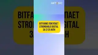 Слияние майнеров! Bitfarms покупает Stronghold Digital за $125 млн! #майнинг #биткоин