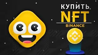 Binance Exchange — покупка NFTs и их продажа на Binance | SKD 