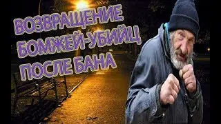 ВОЗВРАЩЕНИЕ БОМЖЕЙ ПОСЛЕ ХАРД БАНА [LAVACRAFT]
