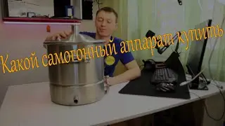 Какой самогонный аппарат купить или как выгнать самогон дома самому.