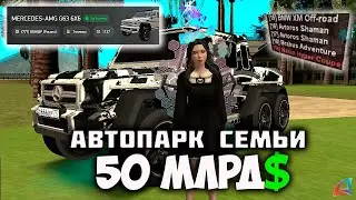 БУДНИ МАЖОРА.АВТОПАРК СЕМЬИ на 50 МЛРД в ARIZONA RP GTA SAMP