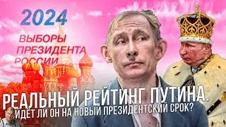 СКОЛЬКО СТОИТ ПУТИН? Реальный рейтинг президента. Пойдет ли Владимир Владимирович на новый срок?