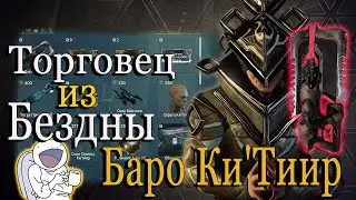 ВАСТИЛОК чем ЕЩЕ УДИВИЛ ТОРГОВЕЦ ИЗ БЕЗДНЫ БАРО Ки`Тиир WARFRAME ПЛУТОН Реле ORCUS 08.10.2021