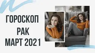 РАК. Гороскоп на МАРТ 2021 | Алла ВИШНЕВЕЦКАЯ