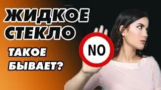 ЖИДКОЕ СТЕКЛО? Такое бывает? СУПЕР СТРОИТЕЛЬНЫЙ МАТЕРИАЛ для дома и дачи! #дача #дом #длядома