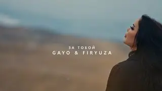 Gayo & Firyuza - За тобой (Премьера клипа 2023)