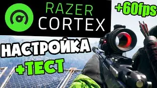 Razer Cortex Game Booster помогает или нет? Честный обзор и настройка !