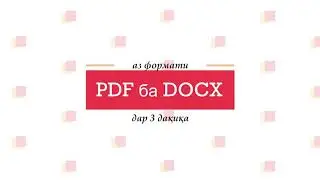 Табдилдиҳии файли PDF ба DOCX. | Преобразования файла из PDF в Word .docx