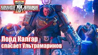 Лорд Калгар спасает Ультрамаринов — WARHAMMER 40 000 Space Marine 2