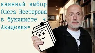 В гостях у Академии: Олег Нестеров