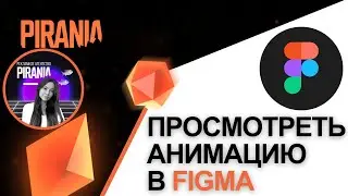 Как просмотреть анимацию в Figma