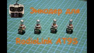 Замена энкодера в RadioLink AT9S Radiolink repair AT9