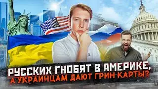 Русских гнобят в США, а украинцам дают Грин Карты?