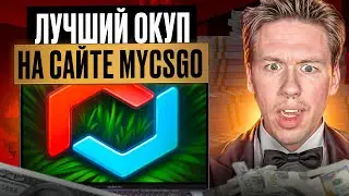 💻 ПРОВЕРЯЕМ НОВИНКИ на MYCSGO - НАШЕЛ БЕЗОТКАЗНЫЙ КЕЙС | МАЙ КС ГО | Проверка MYCSGO