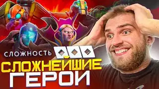 Тир Лист 13 Самых Сложных Героев [Dota 2]