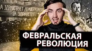 Крах Империи: Февральская Революция - [История России]